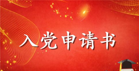 中学老师入党申请书范文大全