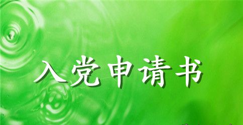 研究生二年级入党申请书范文