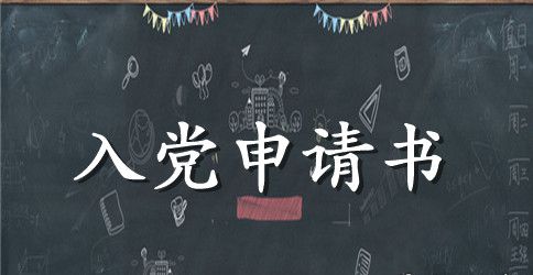 大四入党申请书参考范文