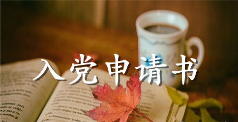 职员入党申请书格式范本