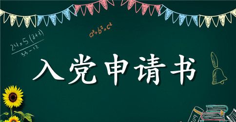 实用大学入党申请书格式