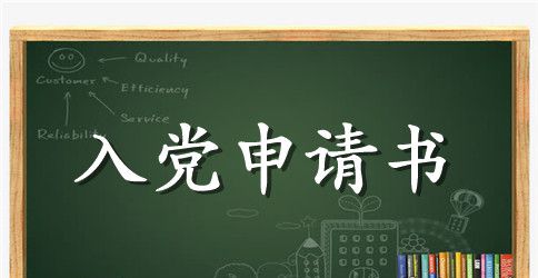 物业工人入党申请书大全
