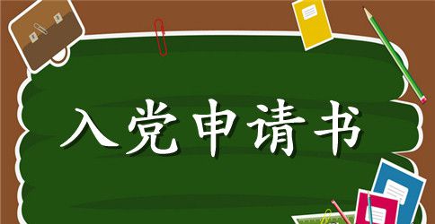 农村青年入党申请书范文2023年