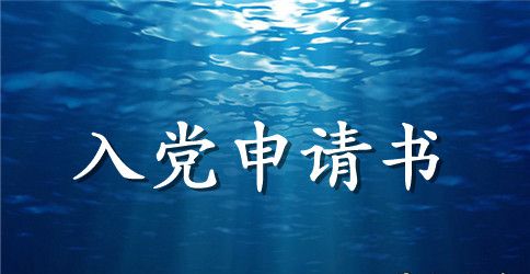 通用的入党申请书3000字