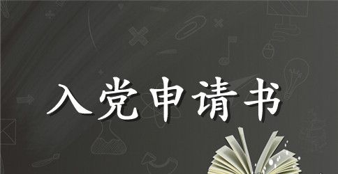 公务员入党申请书范文精选