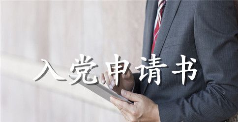 新任公务员入党申请书范本