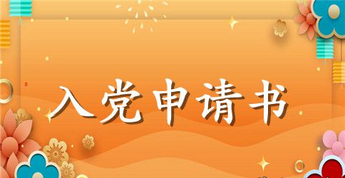 医院护士入党申请书范文