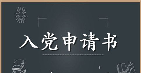 最新的入党申请书3000字
