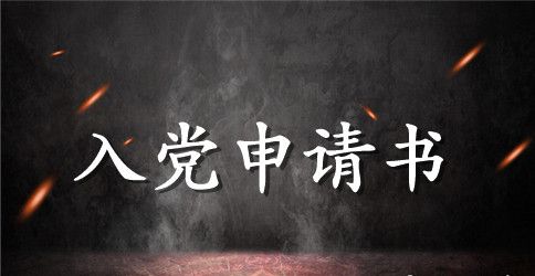 普通工人入党申请书大全