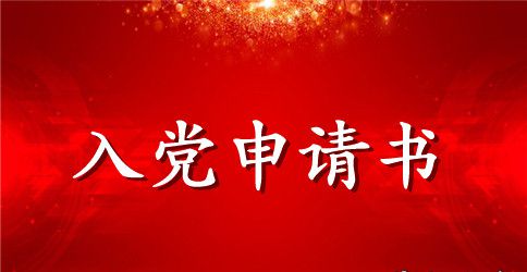 标准版农民入党申请书范文