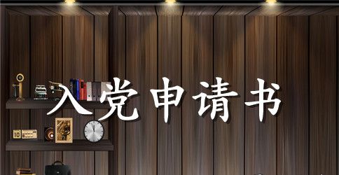 精选大四入党申请书2000字