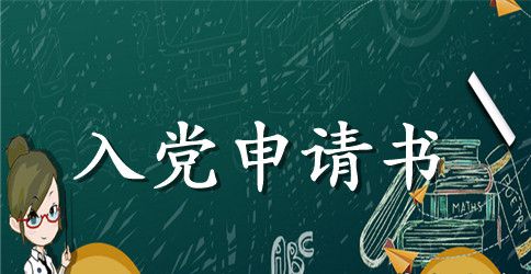 公务员入党申请书格式范文2023