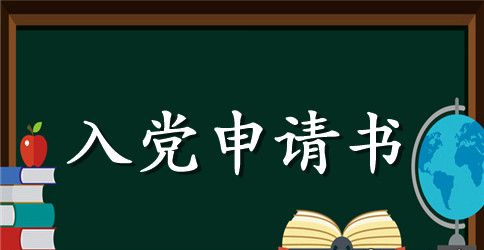 1月最新大学生入党申请书