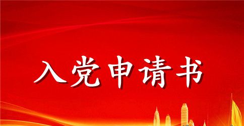 标准大学生入党申请书范文大全