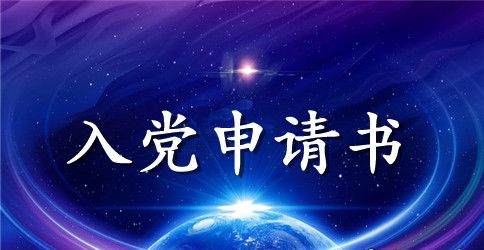 精选大一新生入党申请书范文