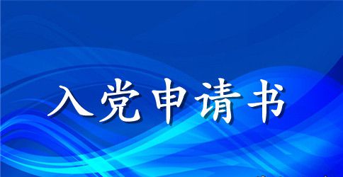 高中入党申请书格式1500字