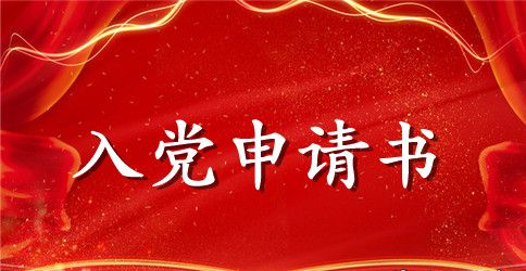 2023年最新入党申请书格式