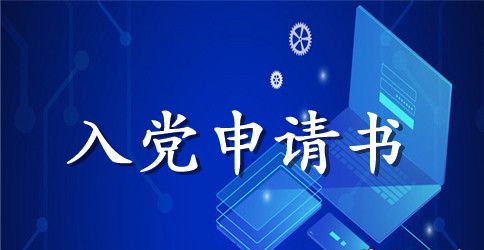 入党申请书格式范文1000字以上