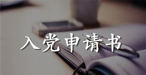 乡镇公务员入党申请书范文模板