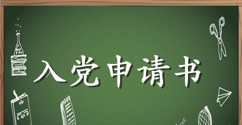 大学生入党申请书范文最新2023