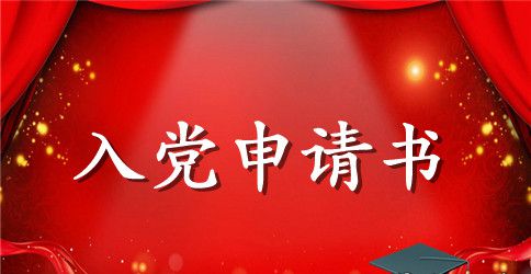 银行入党申请书范例