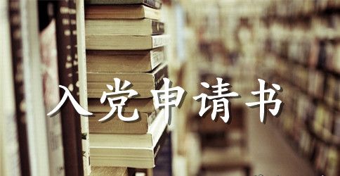 民革入党申请书经典版