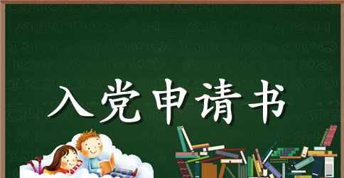社区人员入党申请书范例