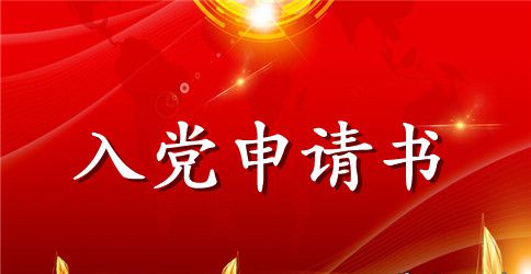 大一入党申请书范文经典版