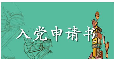 大一入党申请书1500字左右范文