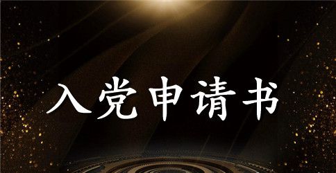 经典大一学生入党申请书范文