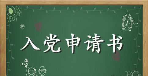 大学入党申请书格式1500字左右