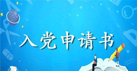 2023年最标准的入党申请书格式