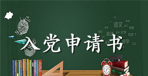 2023年标准的入党申请书格式