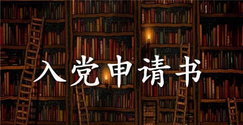 2023大四入党申请书范文