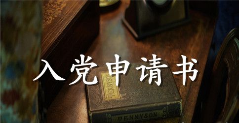 最标准的入党申请书格式