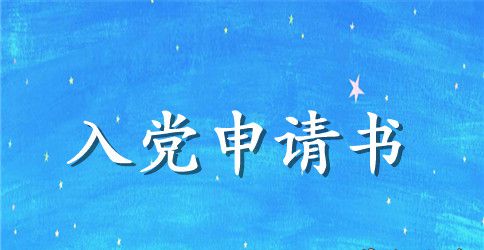 2023大学生入党申请书1500字左右
