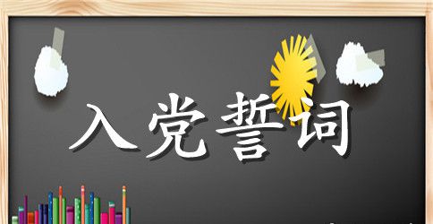 最新入党誓词全文内容