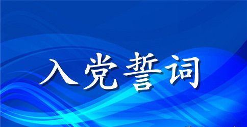 重温入党誓词心得体会精选3篇