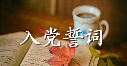 入党宣誓大会主持稿