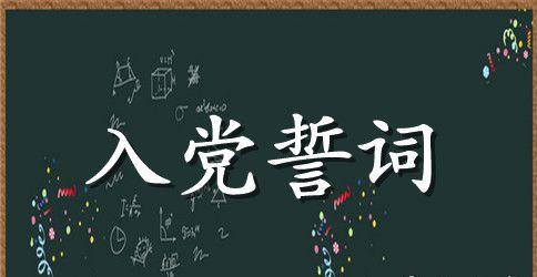 2023年最新入党誓词资料
