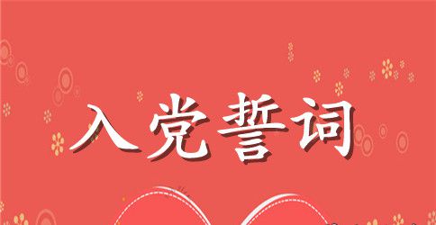 2023党员入党宣誓誓词全文