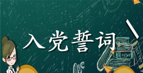 入党宣誓的基本流程