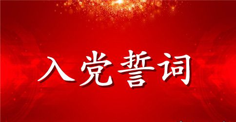重温入党誓词的活动简报