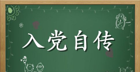 2023年大二学生入党自传2000字