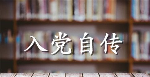 2023年教师入党自传范文