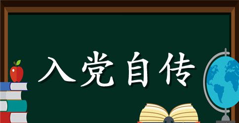 2023年共青团员入党自传3000字