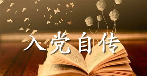 2023年团支书入党积极分子自传范文