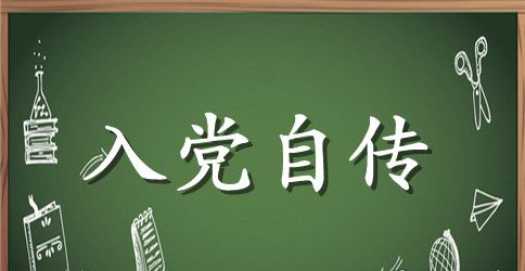 2023年大一新生入党积极分子自传2000字