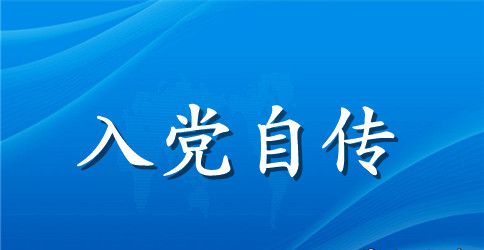 2023年中学教师入党个人自传范文