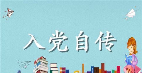 2023年大学生入党自传800字